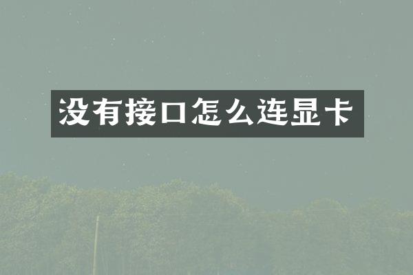 没有接口怎么连显卡