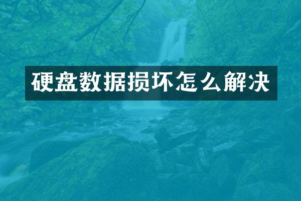 硬盘数据损坏怎么解决