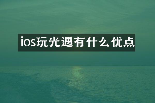 ios玩光遇有什么优点