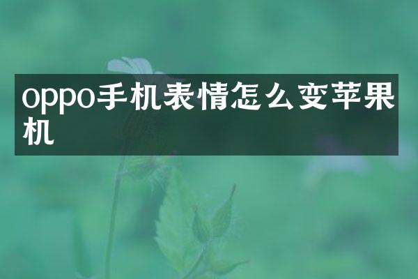 oppo手机表情怎么变苹果手机