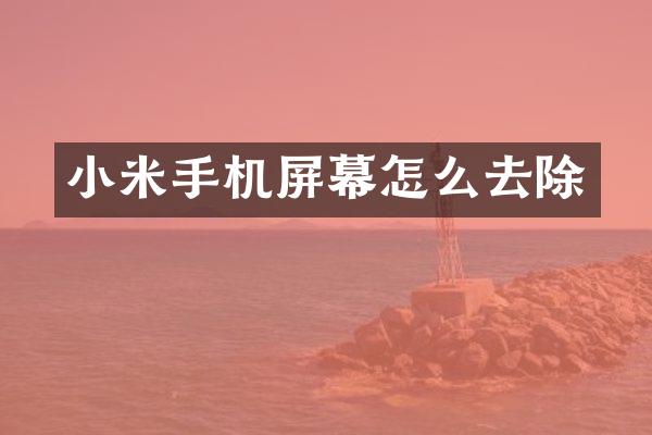 小米手机屏幕怎么去除