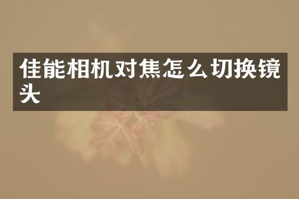 佳能相机对焦怎么切换镜头