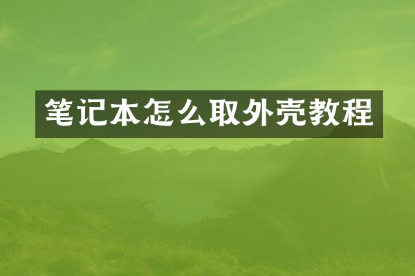 笔记本怎么取外壳教程