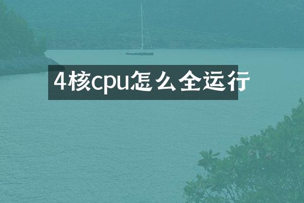 4核cpu怎么全运行