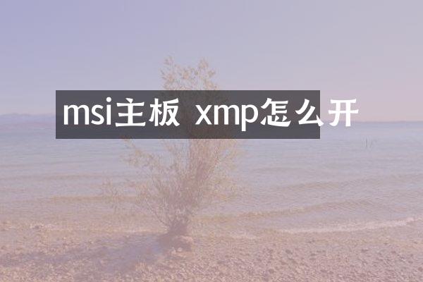 msi主板 xmp怎么开