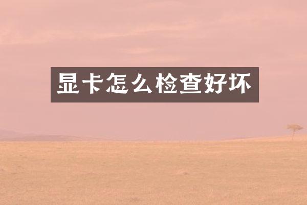 显卡怎么检查好坏