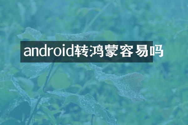 android转鸿蒙容易吗