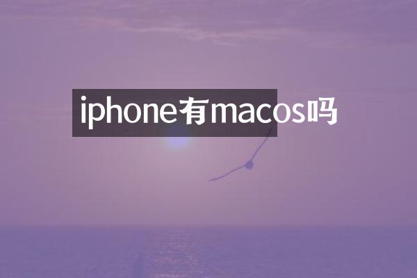 iphone有macos吗
