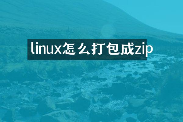 linux怎么打包成zip