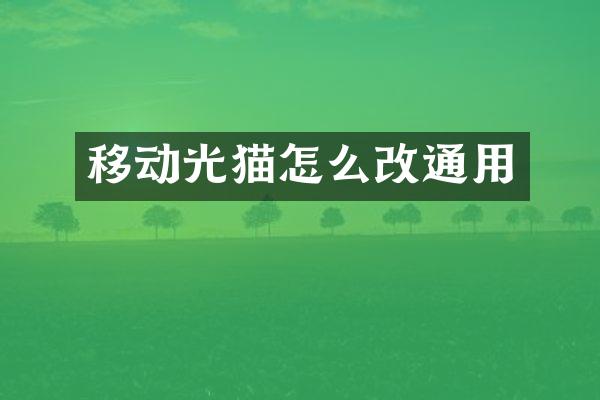 移动光猫怎么改通用