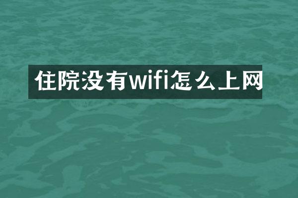 住院没有wifi怎么上网