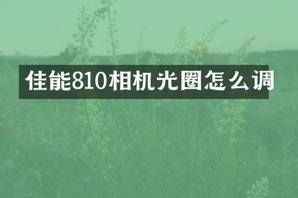 佳能810相机光圈怎么调