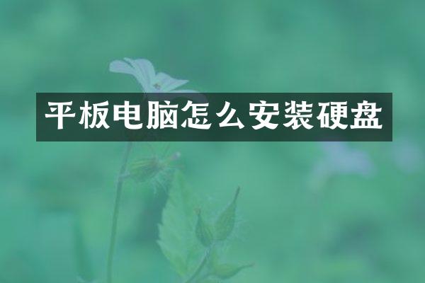 平板电脑怎么安装硬盘