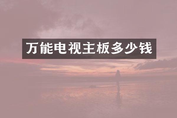 万能电视主板多少钱