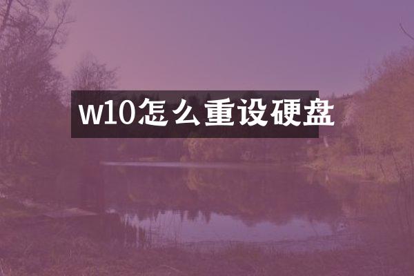w10怎么重设硬盘