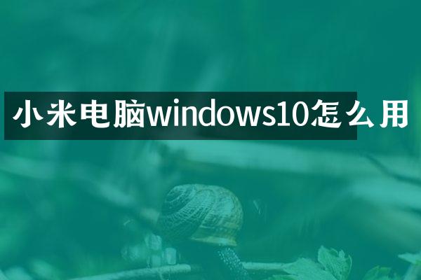小米电脑windows10怎么用