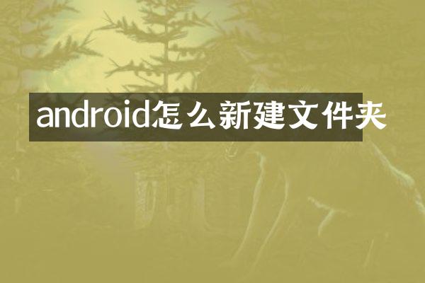 android怎么新建文件夹