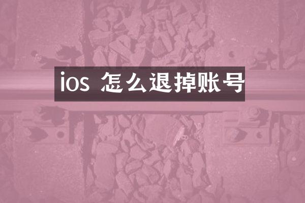 ios 怎么退掉账号