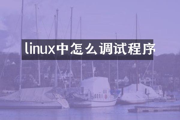 linux中怎么调试程序