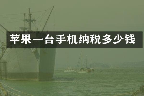 苹果一台手机纳税多少钱
