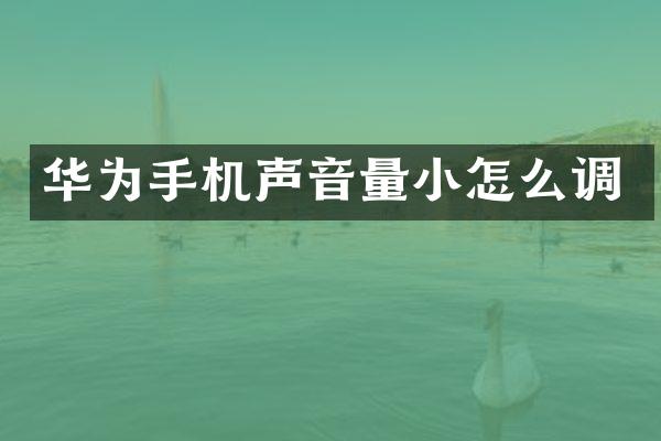 华为手机声音量小怎么调