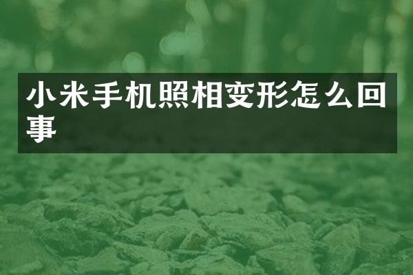 小米手机照相变形怎么回事