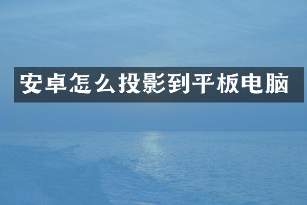 安卓怎么投影到平板电脑