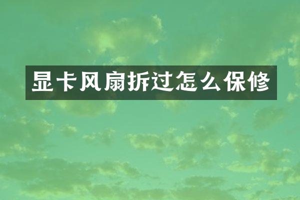 显卡风扇拆过怎么保修