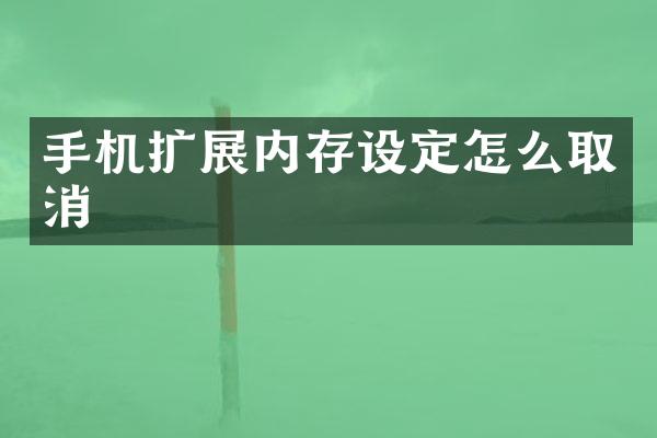 手机扩展内存设定怎么取消