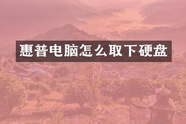 惠普电脑怎么取下硬盘