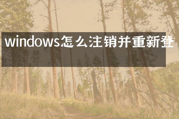 windows怎么注销并重新登录