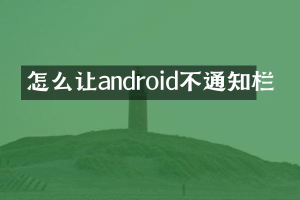 怎么让android不通知栏
