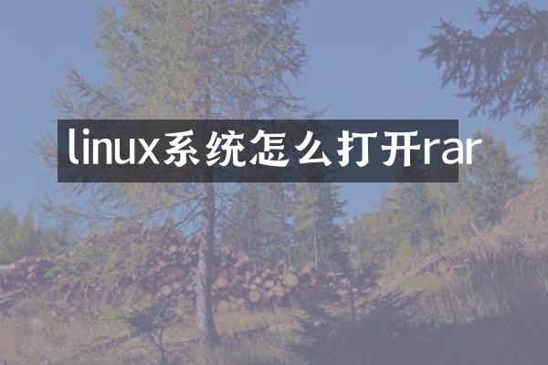 linux系统怎么打开rar