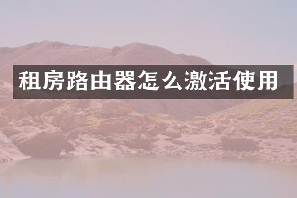 租房路由器怎么激活使用
