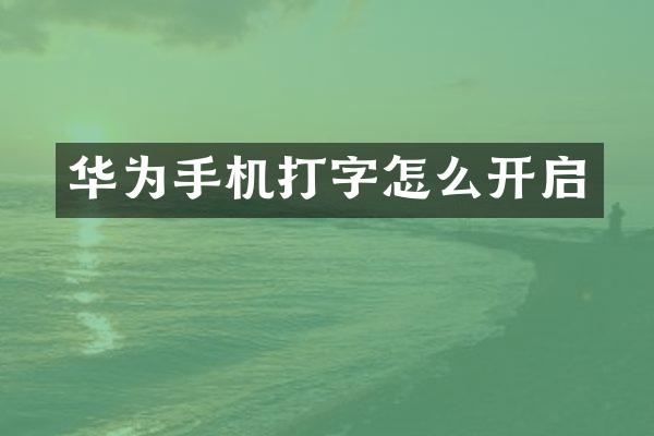 华为手机打字怎么开启