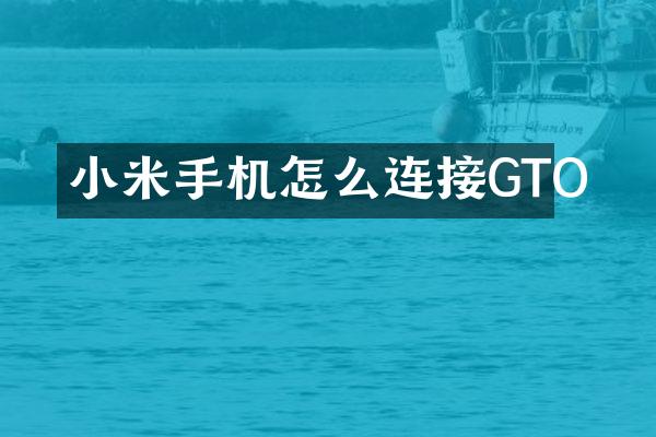 小米手机怎么连接GTO