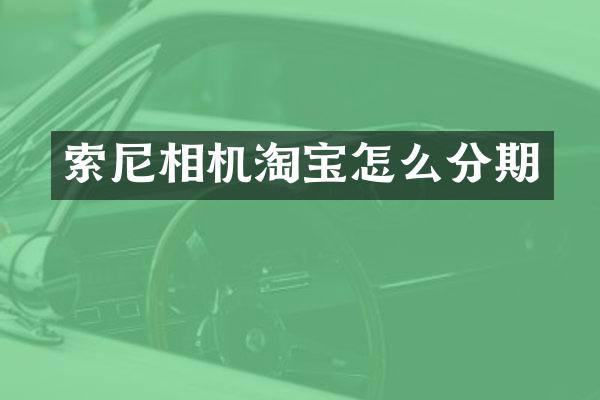 索尼相机淘宝怎么分期