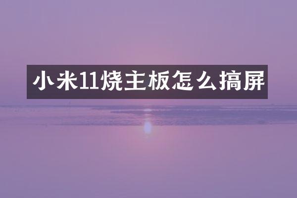 小米11烧主板怎么搞屏