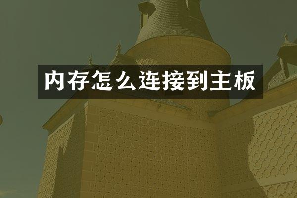 内存怎么连接到主板