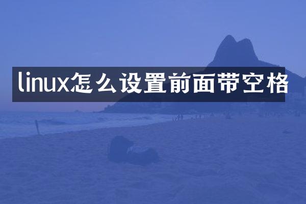 linux怎么设置前面带空格