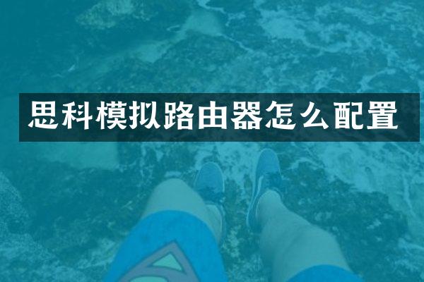 思科模拟路由器怎么配置