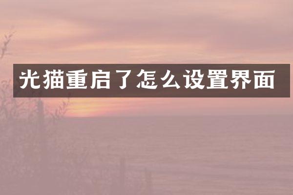 光猫重启了怎么设置界面