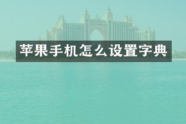 苹果手机怎么设置字典