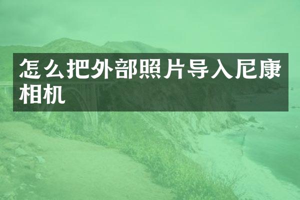 怎么把外部照片导入尼康相机