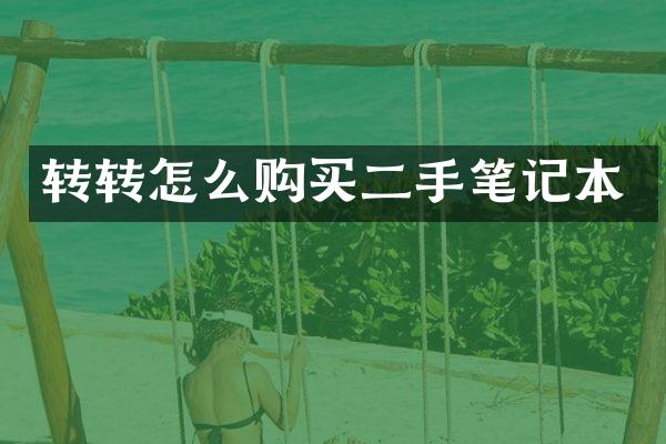 转转怎么购买二手笔记本