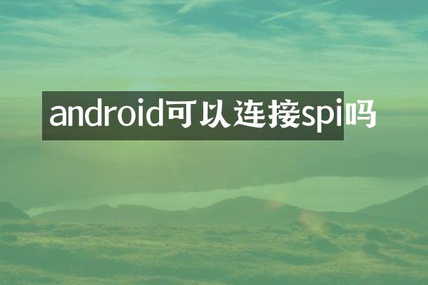 android可以连接spi吗