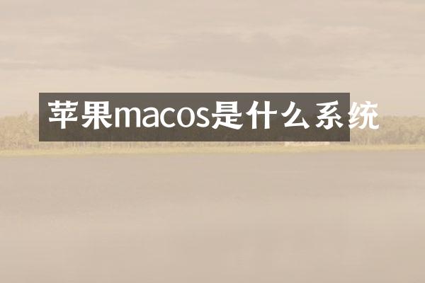 苹果macos是什么系统