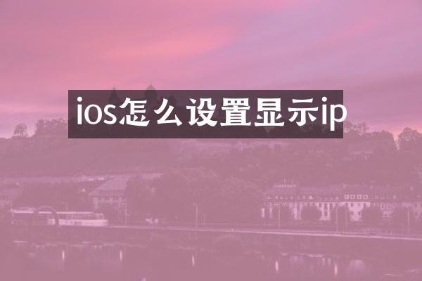 ios怎么设置显示ip