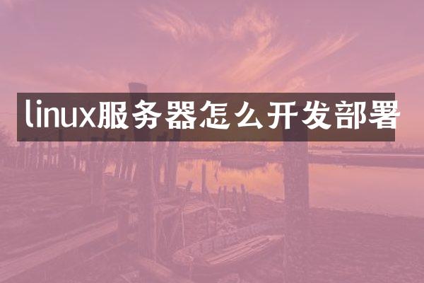 linux服务器怎么开发部署