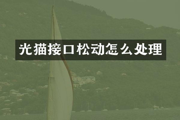 光猫接口松动怎么处理